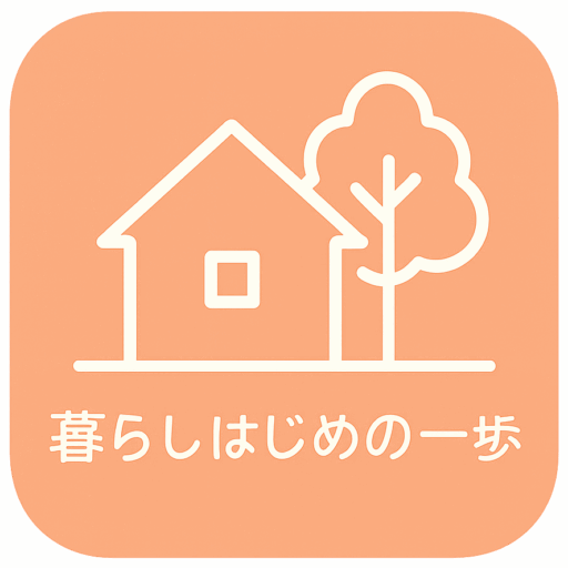 暮らしはじめの一歩