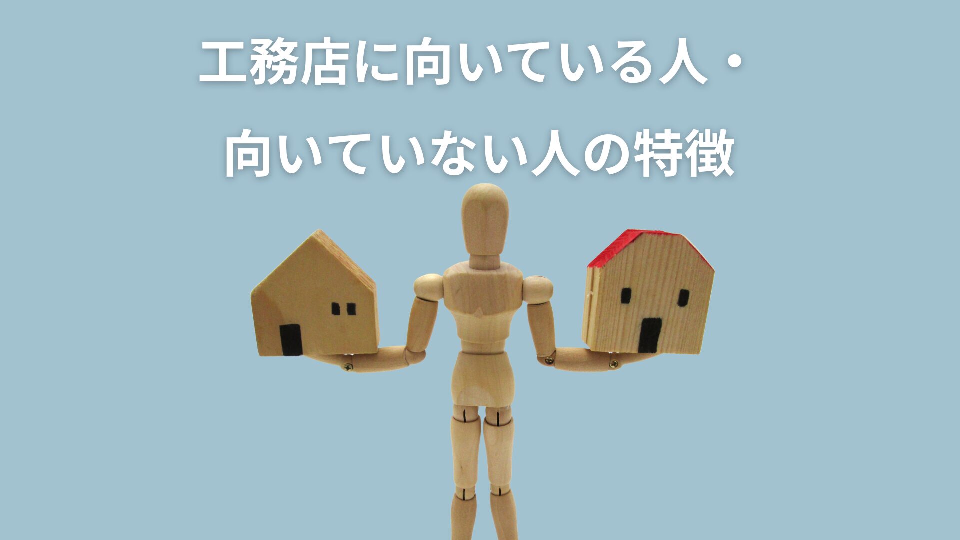 工務店に向いている人・向いていない人を対比したイメージイラスト。