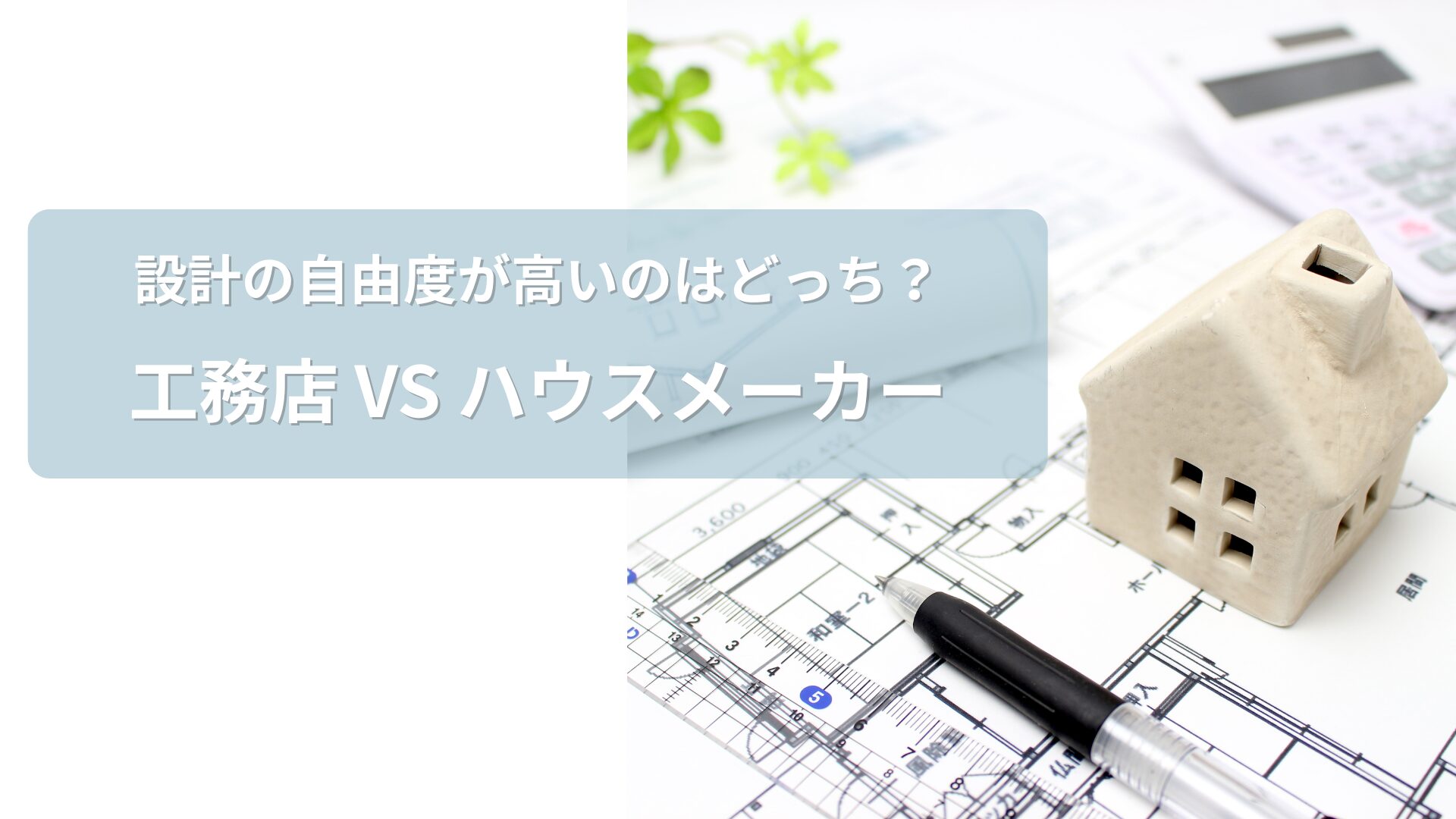 住宅設計をイメージした画像
