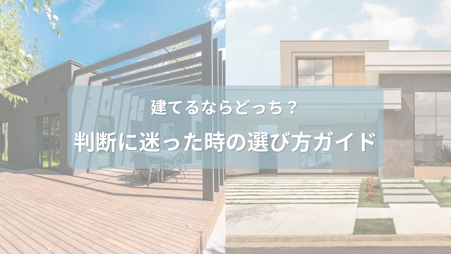 ハウスメーカーと工務店の選択肢に悩む家族のイラスト。二つの家の前で迷うイメージ。