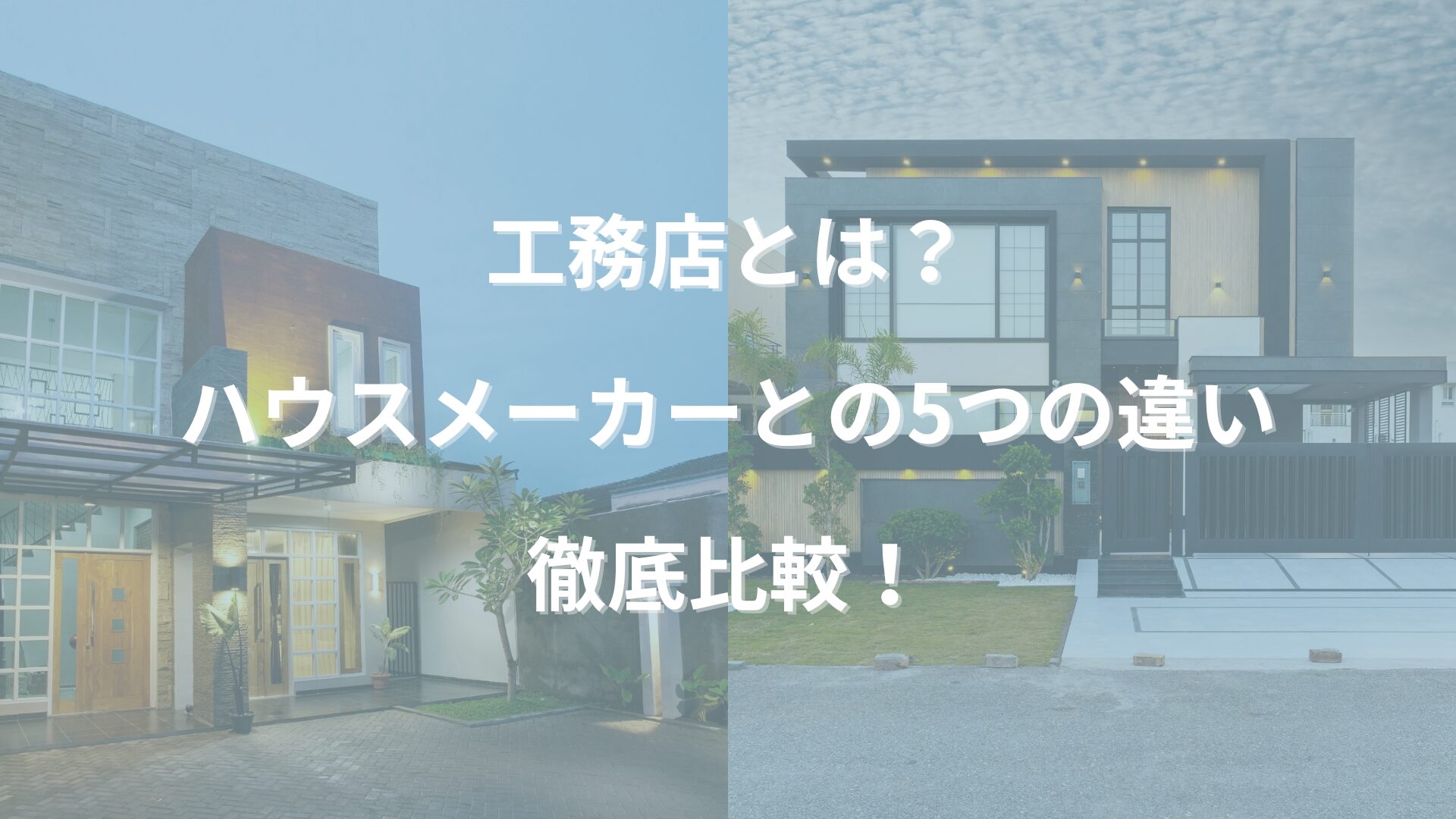 工務店とハウスメーカーの違いをわかりやすく比較した写真