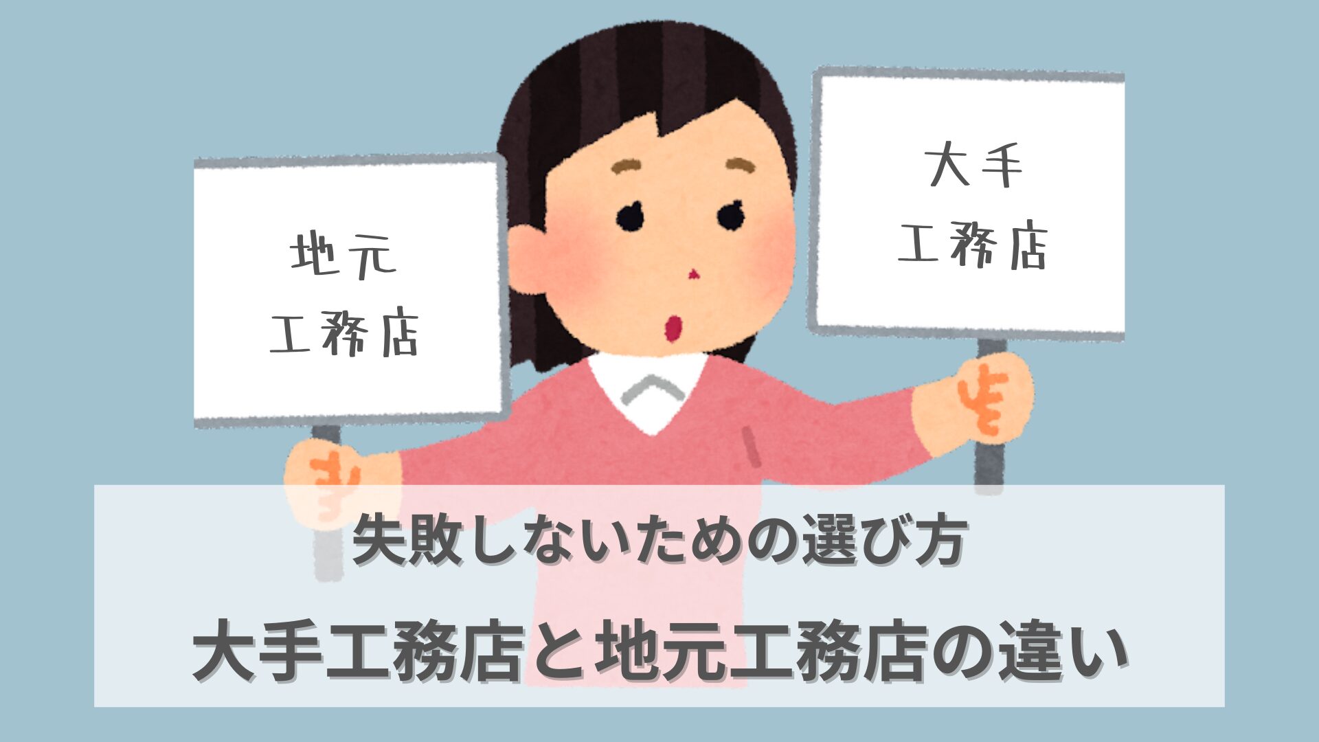大手工務店と地元工務店の違いを比較するイラスト。
