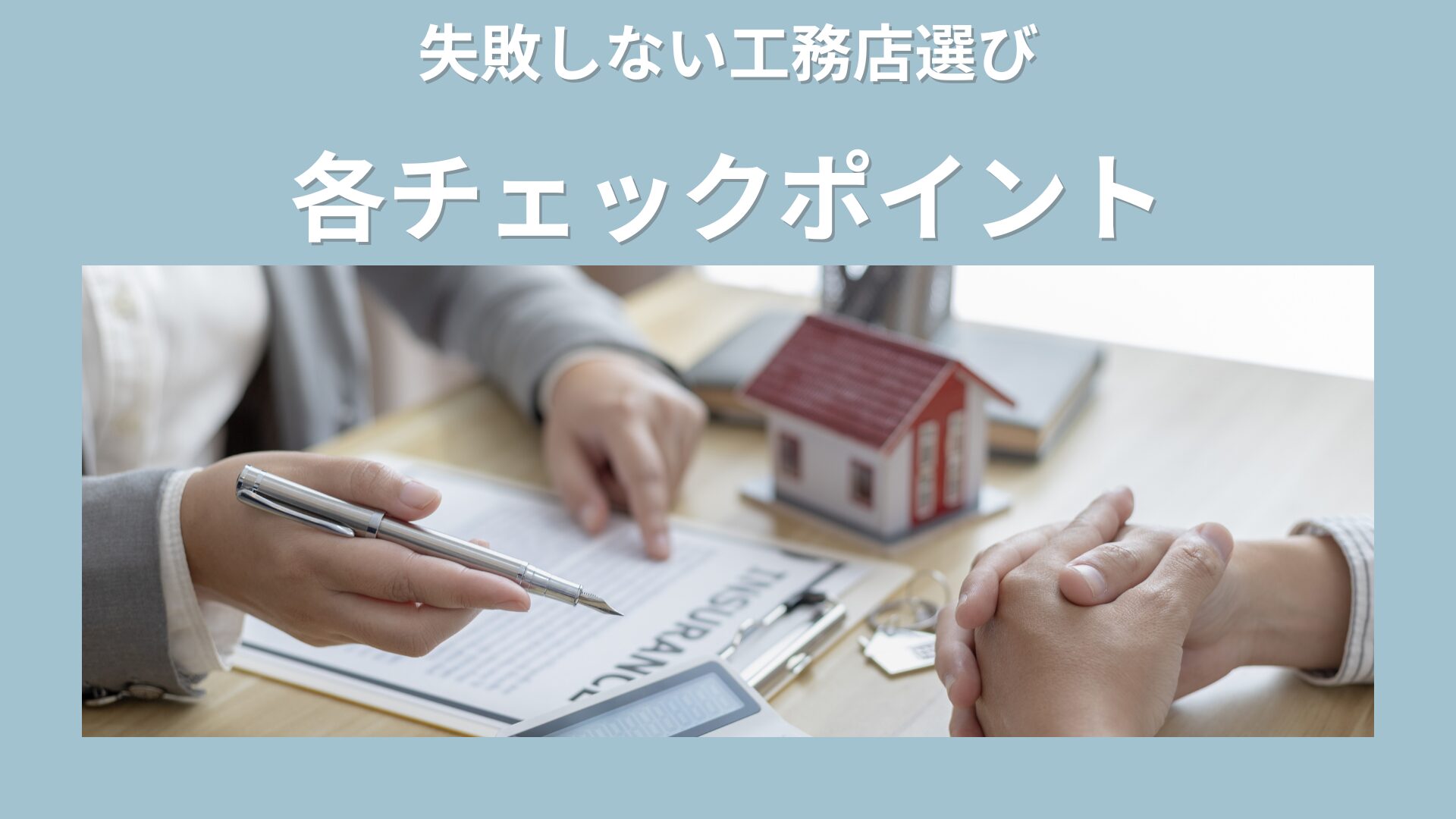 工務店の見積もり書と担当者との打ち合わせ風景。