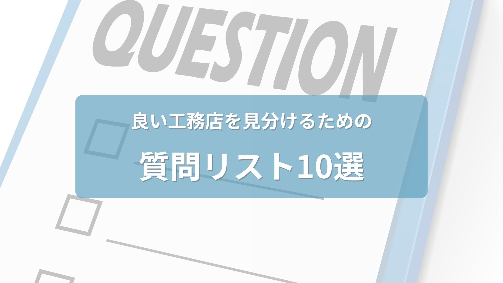 工務店の担当者に質問する施主のイラスト。会話の吹き出しとチェックリストが描かれた図。