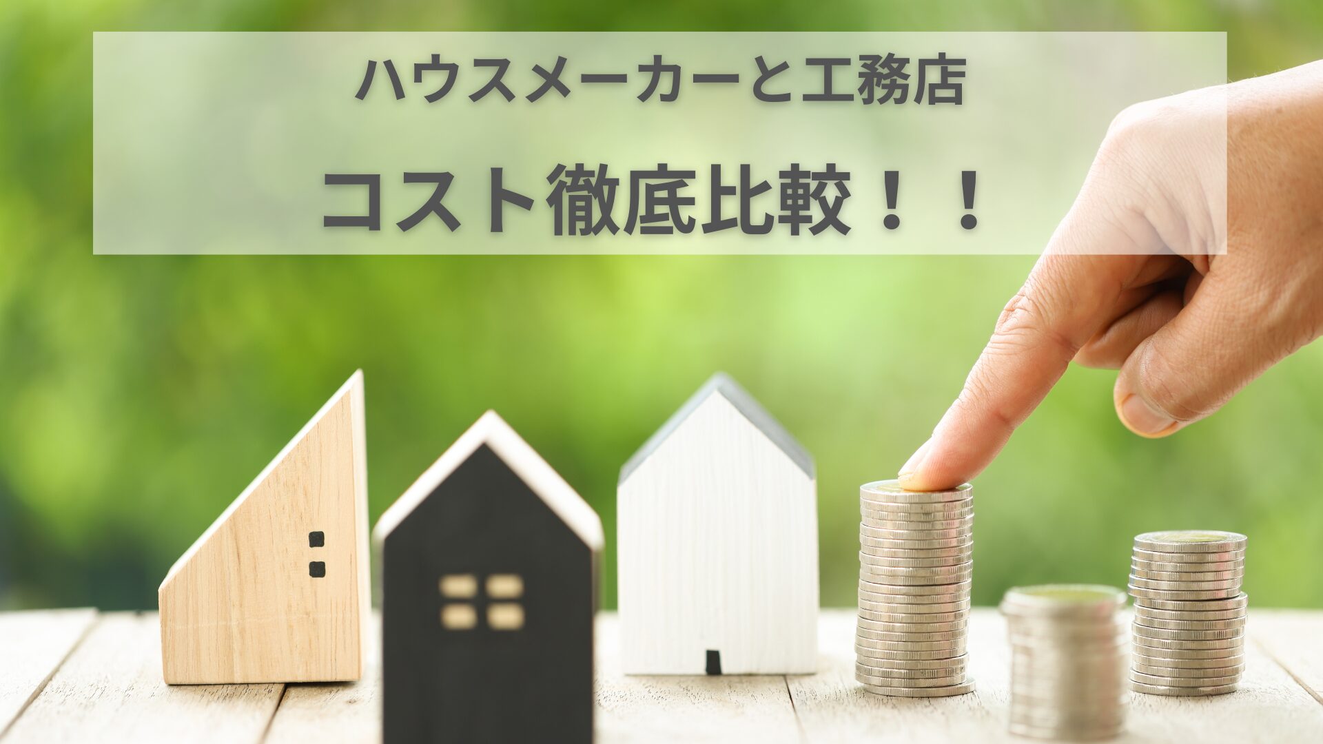 ハウスメーカーと工務店の住宅価格を比較する図。家のイラストとコイン・札束などの費用アイコン。