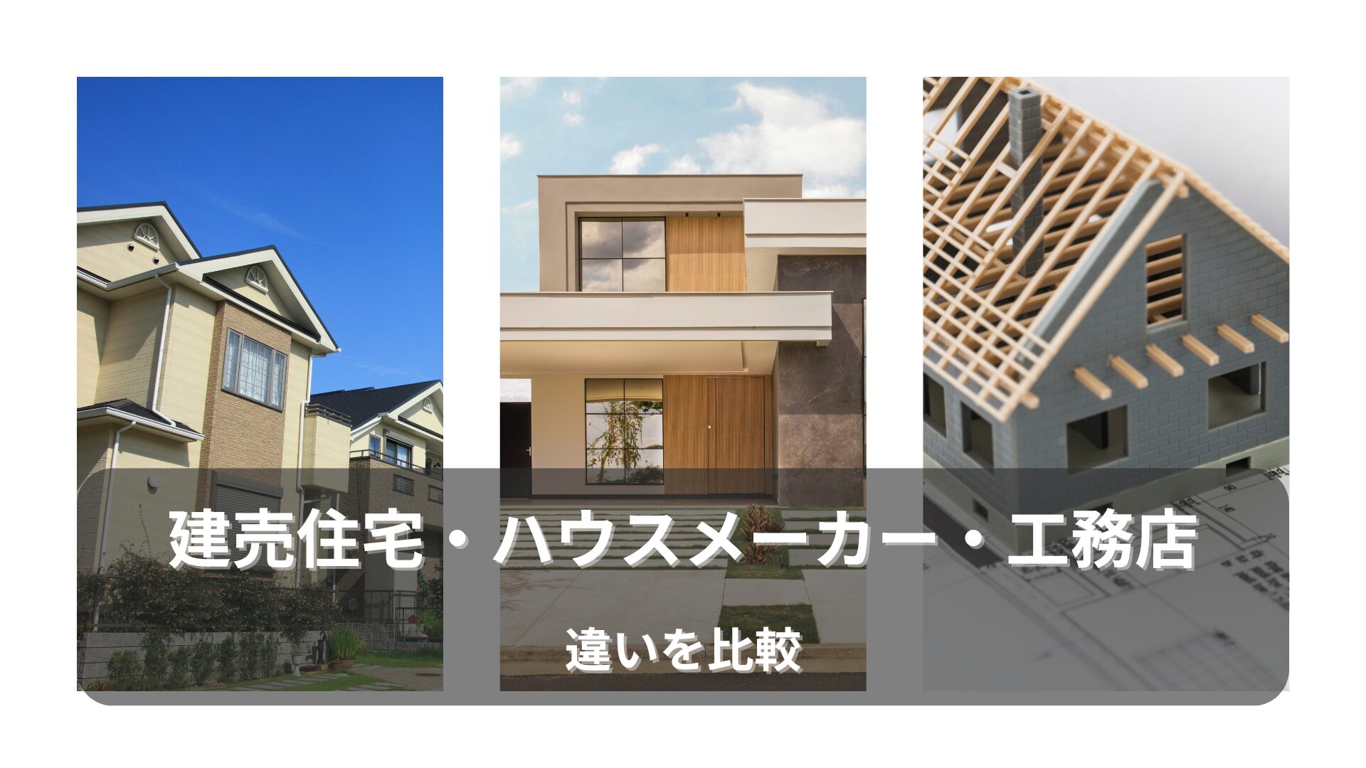 建売住宅、ハウスメーカー、工務店の家の違いを比較したイラストバナー。住宅3棟を並べた図。