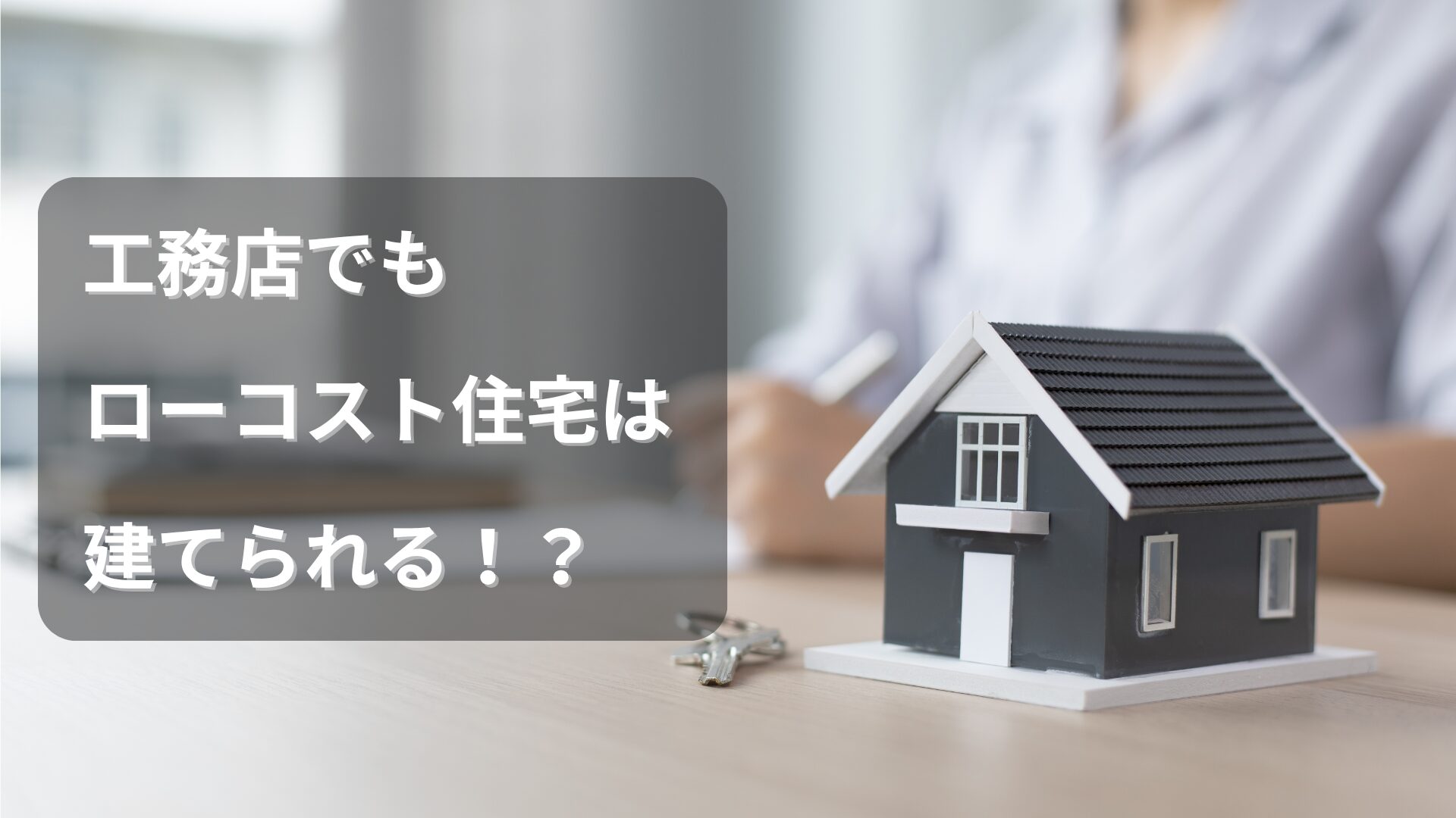工務店が建てるローコスト住宅のイメージ。予算を抑えつつも品質にこだわった家の外観イラスト。