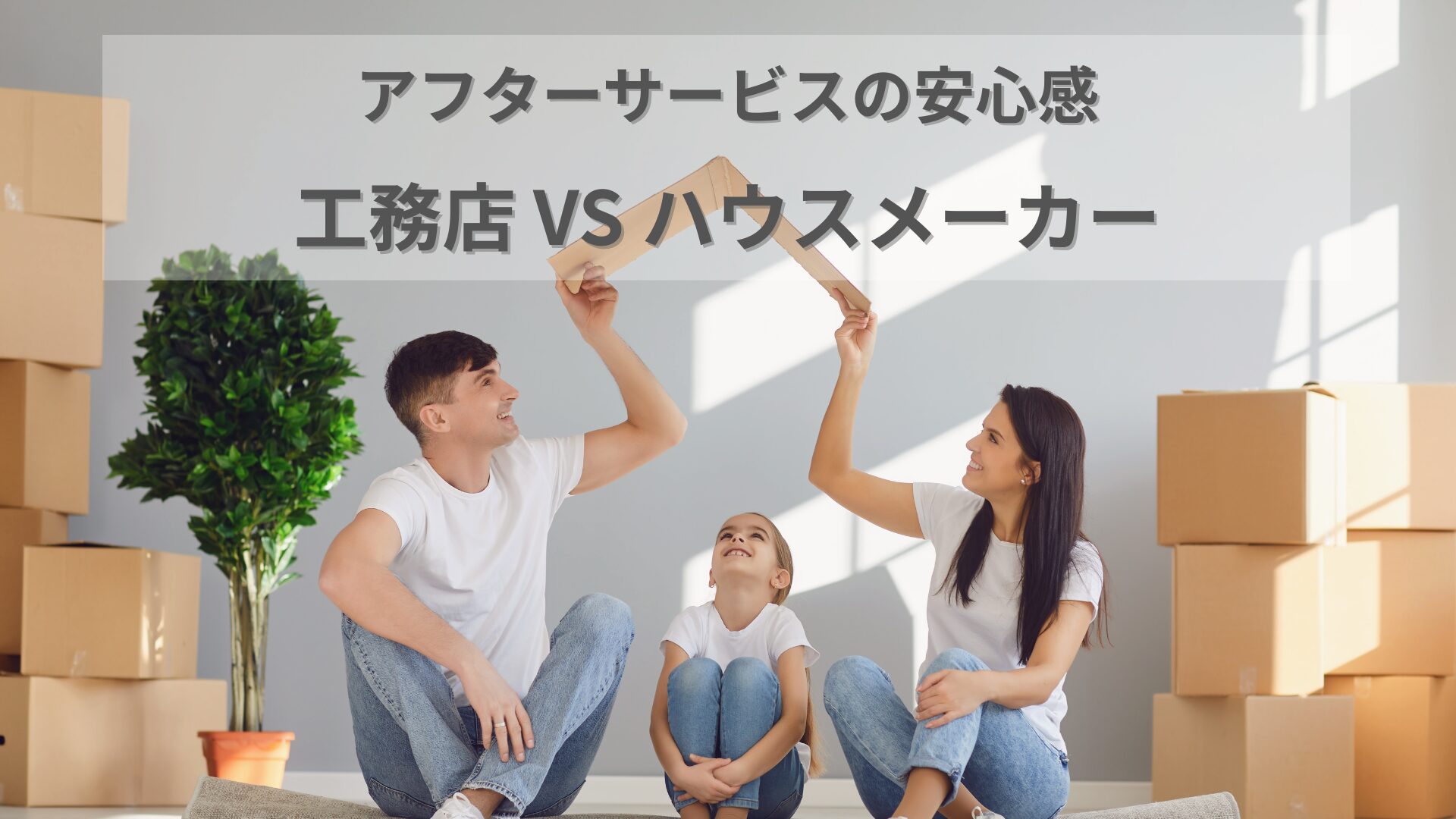 工務店とハウスメーカーのアフターサービスを比較するイラスト。住宅とサポートスタッフのイメージ。