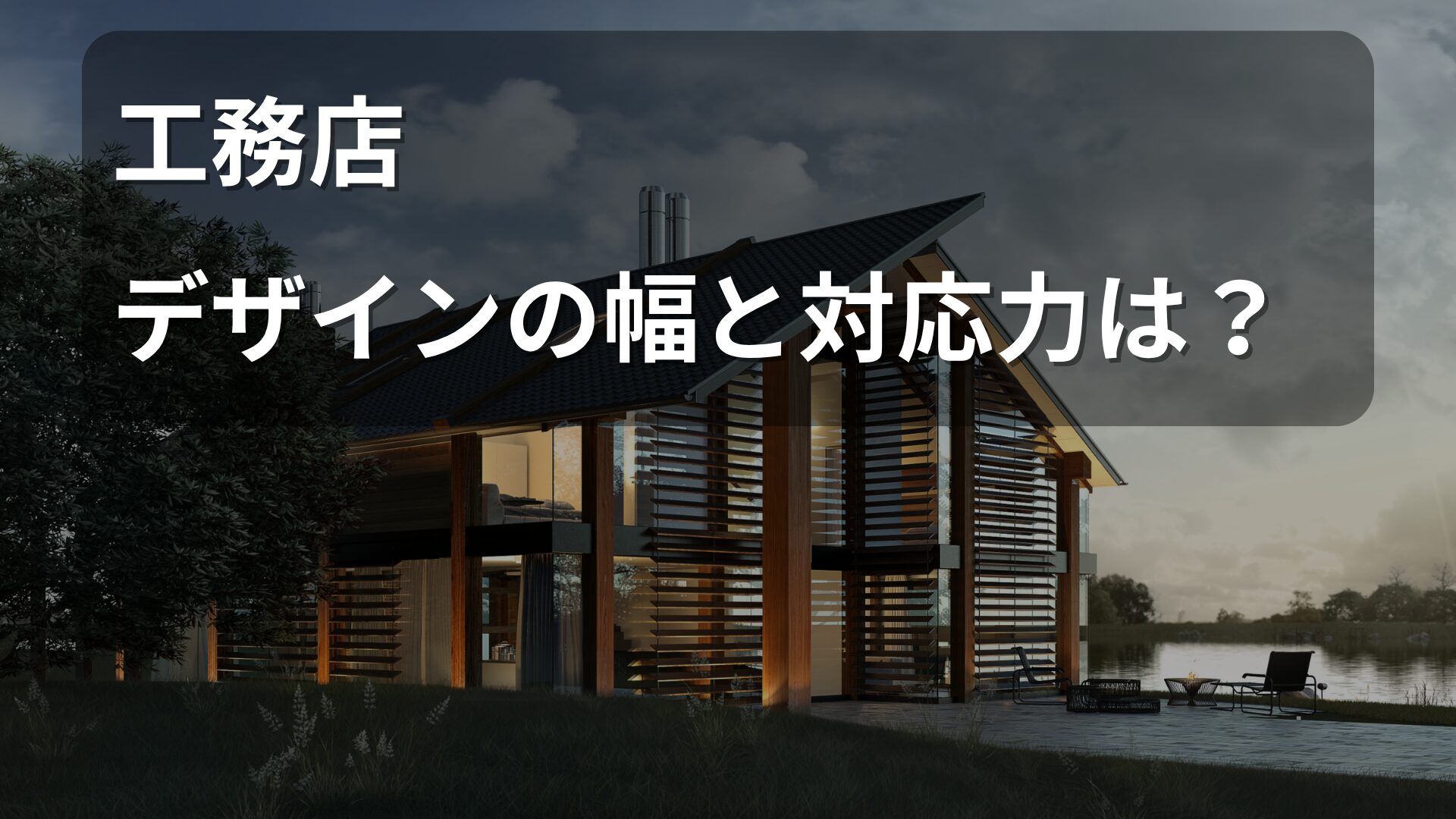 モダン・ナチュラル・和風など多彩な住宅デザインの外観イメージが並ぶ。工務店の柔軟な対応力を表現