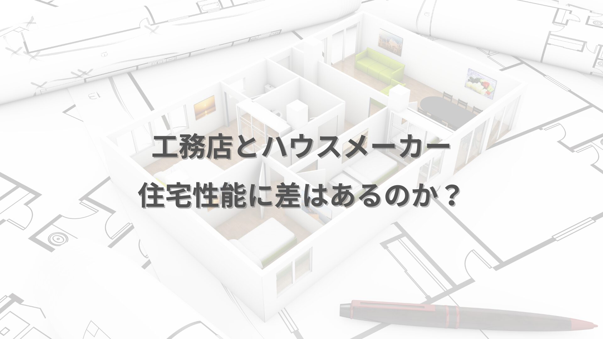 工務店とハウスメーカーの住宅性能を比較するイメージ図