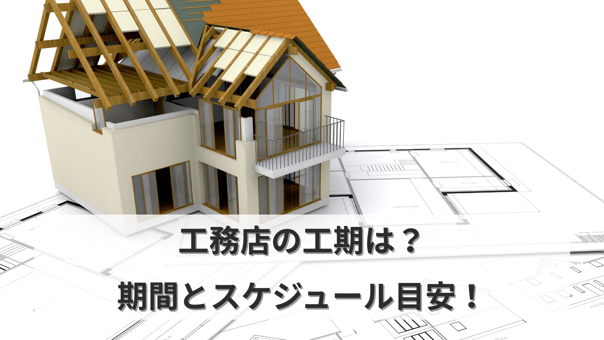 建築中の住宅とカレンダーを組み合わせたイラスト。工期の目安とスケジュールを表現。