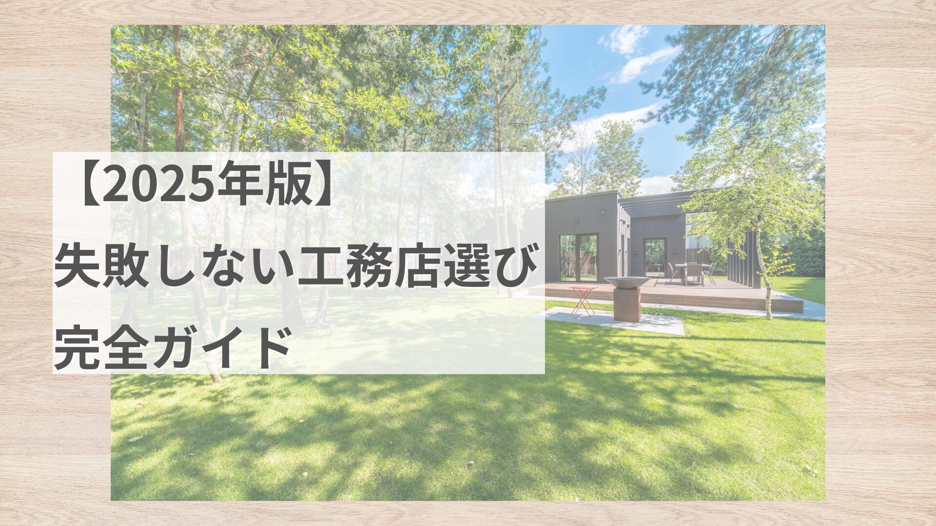 木々と芝生に囲まれた現代的な平屋住宅と「【2025年版】失敗しない工務店選び 完全ガイド」のタイトル文字が表示された画像