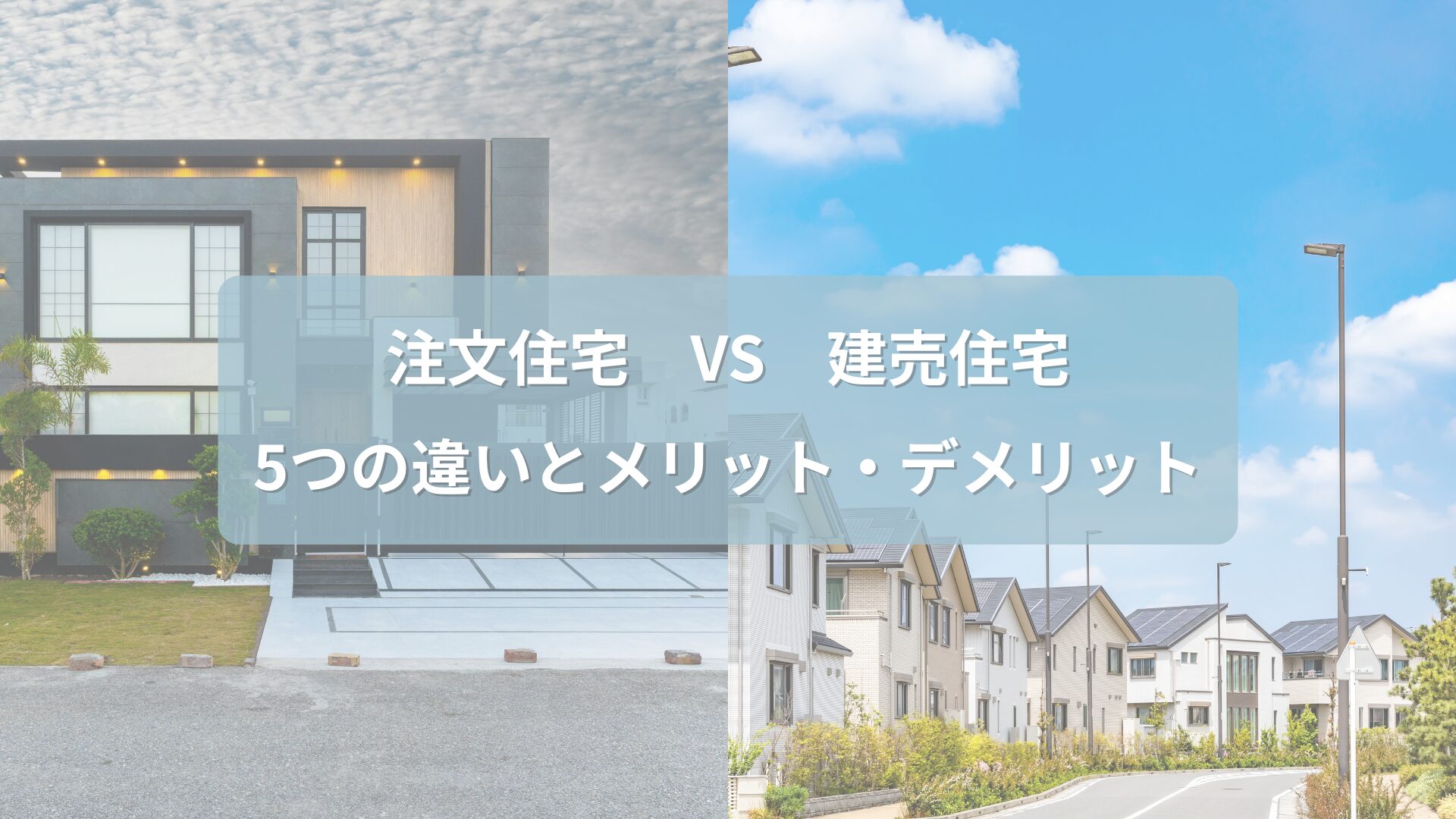 左側にモダンな注文住宅、右側に建売住宅の街並みを並べた比較画像と「注文住宅 VS 建売住宅 5つの違いとメリット・デメリット」という文字