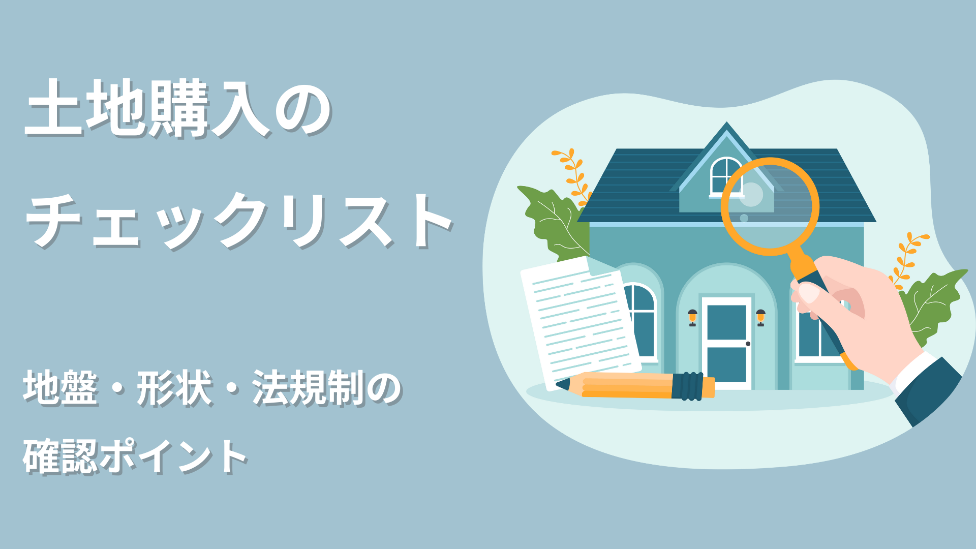家のイラストにルーペをかざし、書類とともに表示された「土地購入のチェックリスト 地盤・形状・法規制の確認ポイント」の文字入り画像
