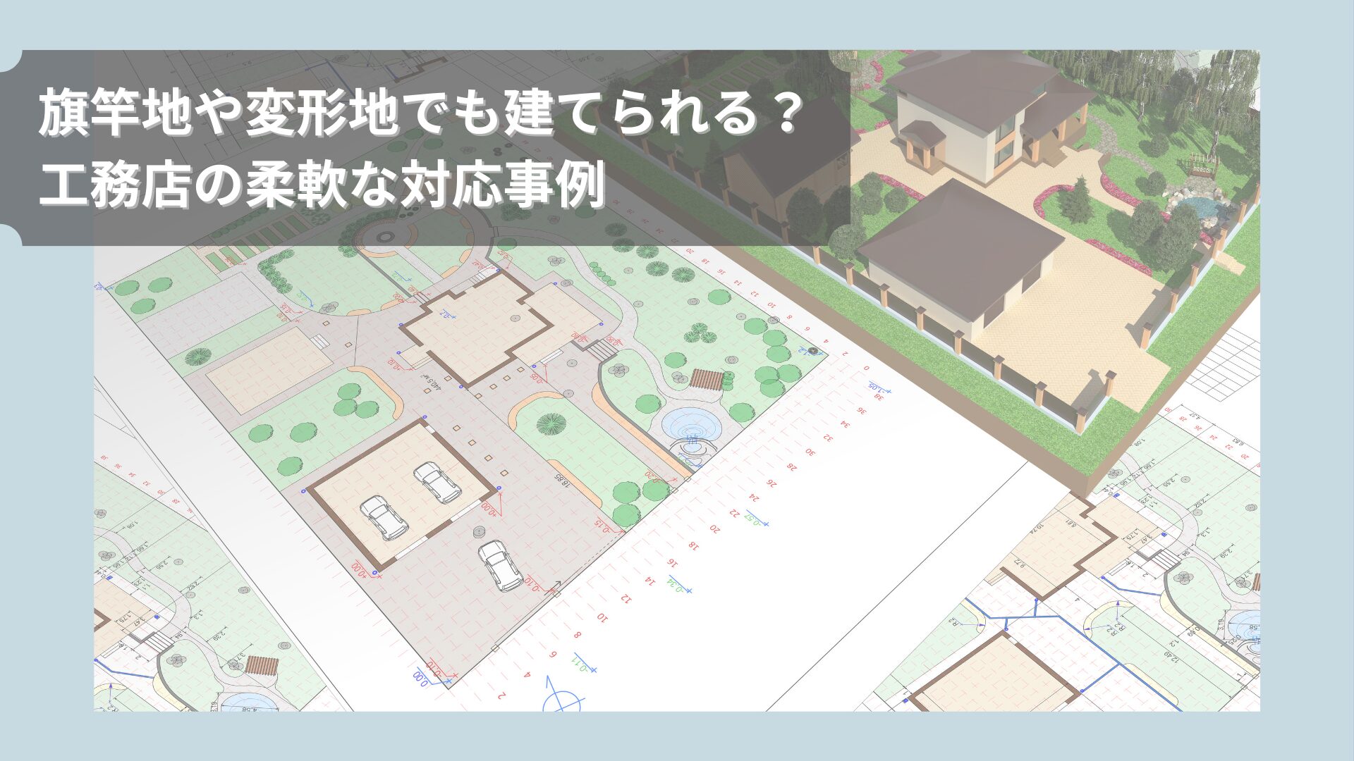 敷地図や配置図の上に完成イメージパースが重ねられた画像。「旗竿地や変形地でも建てられる？工務店の柔軟な対応事例」という文字入り
