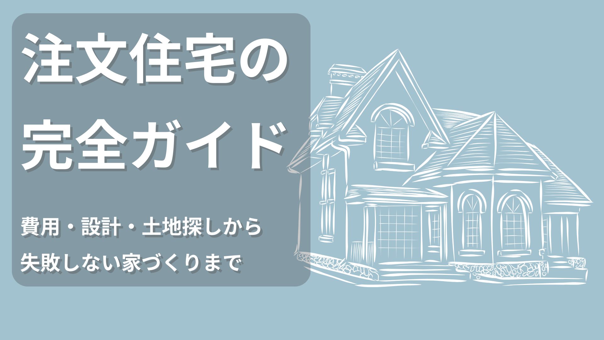 注文住宅の完全ガイド。費用・設計・土地探しから失敗しない家づくりまでをまとめた保存版ガイドブック。