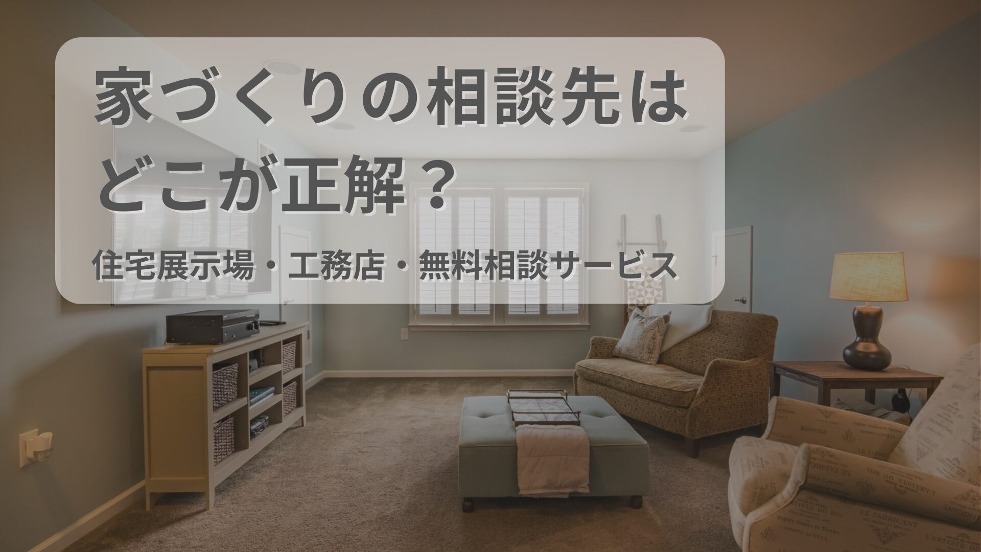 注文住宅の相談先を解説する完全比較ガイド。住宅展示場・工務店・無料相談サービスの違いと選び方をわかりやすく整理したデザインアイキャッチ。