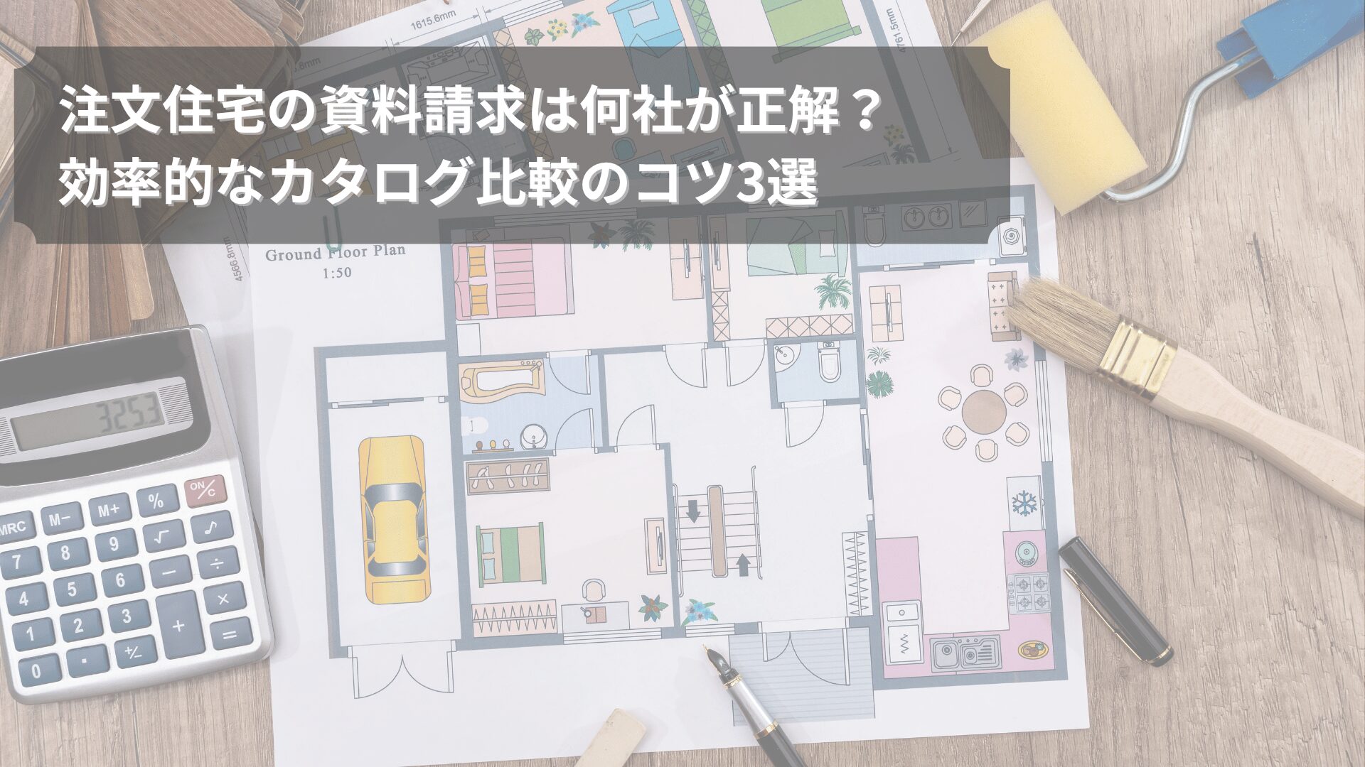 注文住宅の資料請求とカタログ比較をイメージした間取り図とツールの写真。効率よく複数社を比較検討する様子を表現。